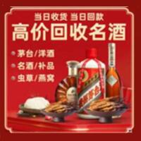 向阳烟酒回收:茅台酒,酒瓶,洋酒,名酒,冬虫夏草,老酒,向阳跃国烟酒经营部