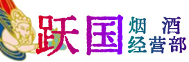 向阳烟酒回收:茅台酒,酒瓶,洋酒,名酒,冬虫夏草,老酒,向阳跃国烟酒经营部