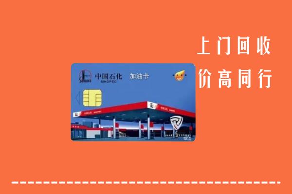 高价求购：向阳回收加油卡