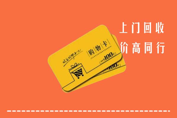 向阳高价回收购物卡